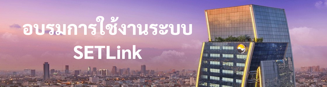 https://mediatest.setstage.or.th/setlink/Images/2024/Nov/Banner-SETLink-Training.png